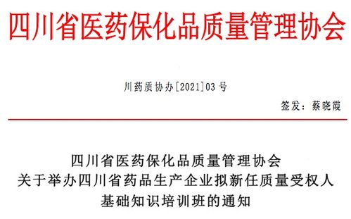 關于舉辦四川省藥品生產企業擬新任質量受權人基礎知識培訓班的通知及相關金融服務說明（關鍵詞 金融知識流程外包；接受委托）